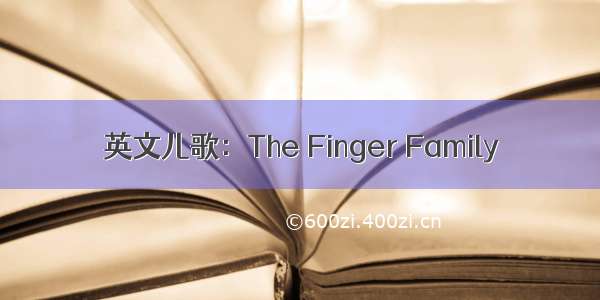英文儿歌：The Finger Family