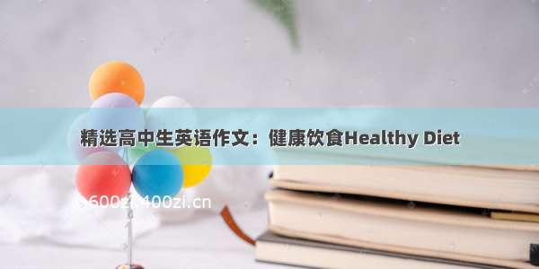 精选高中生英语作文：健康饮食Healthy Diet