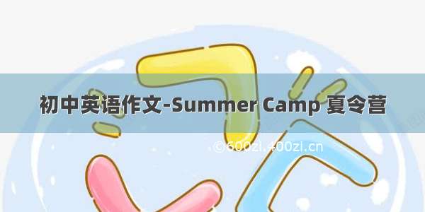初中英语作文-Summer Camp 夏令营