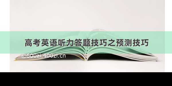 高考英语听力答题技巧之预测技巧