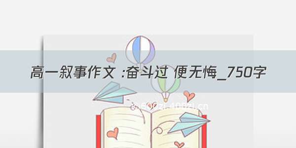 高一叙事作文 :奋斗过 便无悔_750字