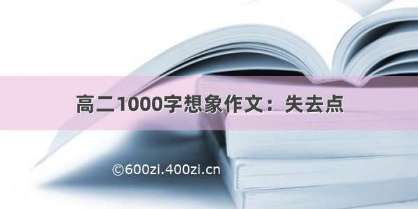 高二1000字想象作文：失去点