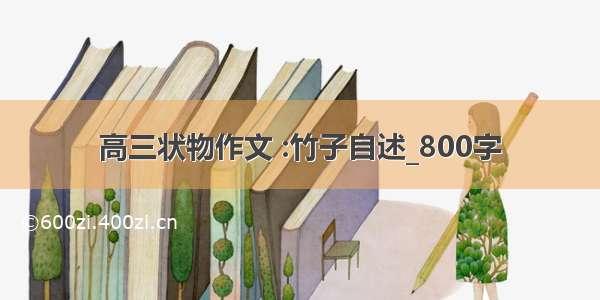 高三状物作文 :竹子自述_800字