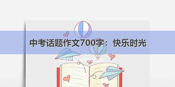 中考话题作文700字：快乐时光