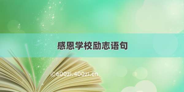 感恩学校励志语句