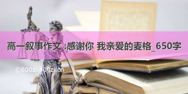 高一叙事作文 :感谢你 我亲爱的麦格_650字