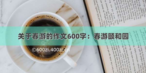 关于春游的作文600字：春游颐和园