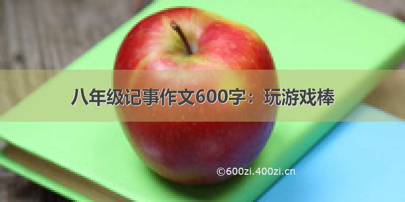 八年级记事作文600字：玩游戏棒