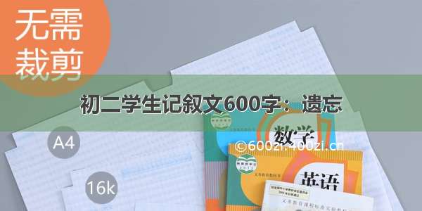 初二学生记叙文600字：遗忘