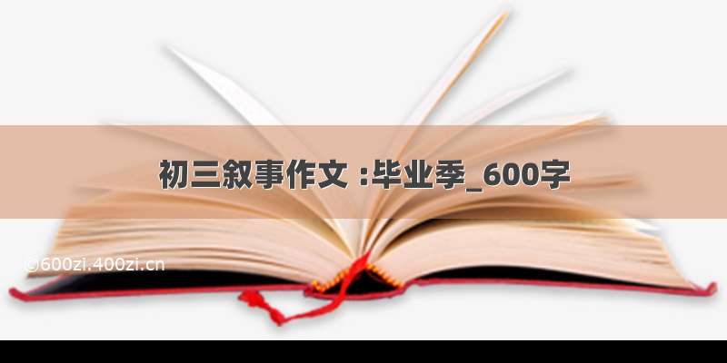 初三叙事作文 :毕业季_600字