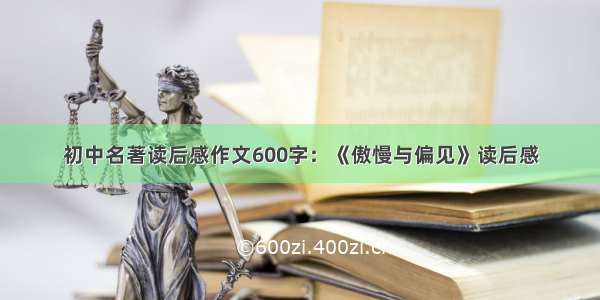 初中名著读后感作文600字：《傲慢与偏见》读后感