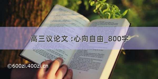 高三议论文 :心向自由_800字