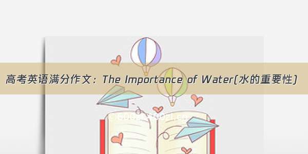 高考英语满分作文：The Importance of Water(水的重要性)