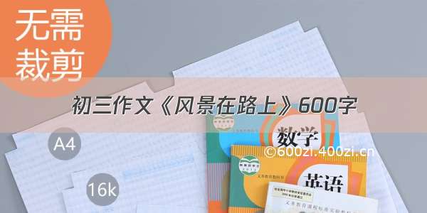 初三作文《风景在路上》600字