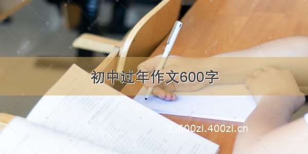 初中过年作文600字