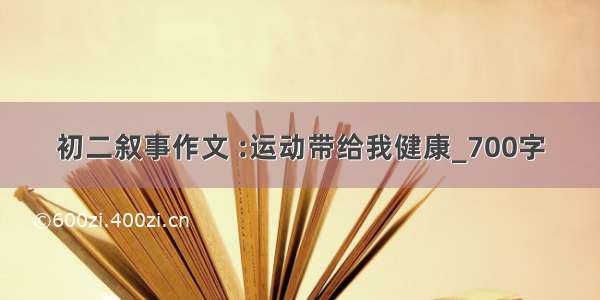 初二叙事作文 :运动带给我健康_700字