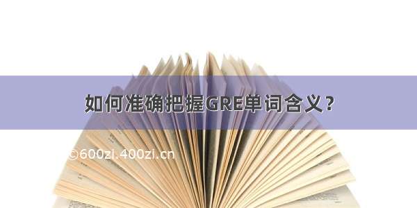 如何准确把握GRE单词含义？