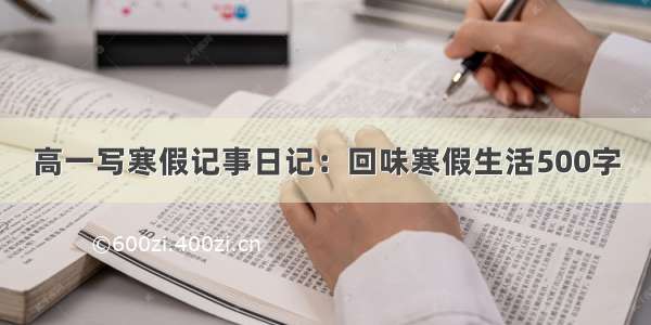 高一写寒假记事日记：回味寒假生活500字