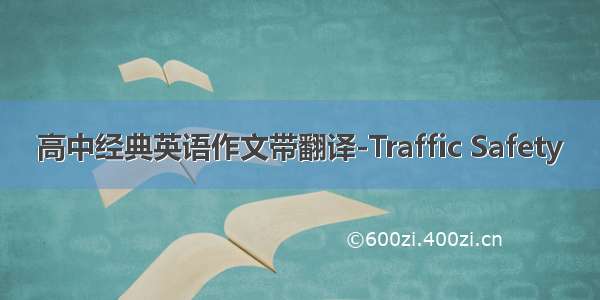 高中经典英语作文带翻译-Traffic Safety