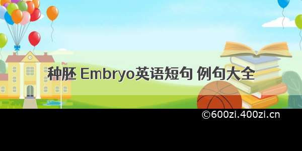 种胚 Embryo英语短句 例句大全