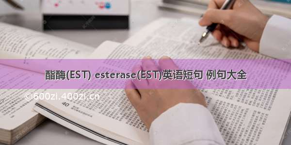 酯酶(EST) esterase(EST)英语短句 例句大全