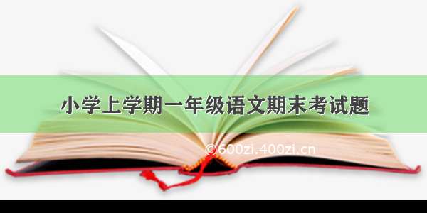 小学上学期一年级语文期末考试题