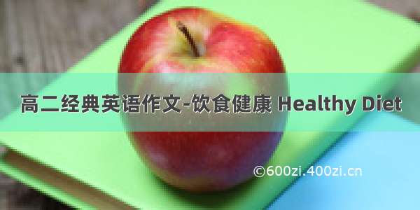 高二经典英语作文-饮食健康 Healthy Diet