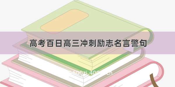 高考百日高三冲刺励志名言警句