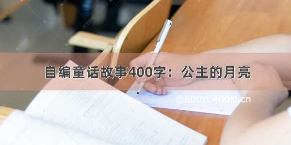 自编童话故事400字：公主的月亮