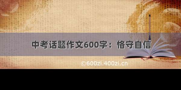 中考话题作文600字：恪守自信