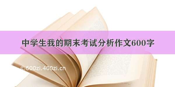 中学生我的期末考试分析作文600字