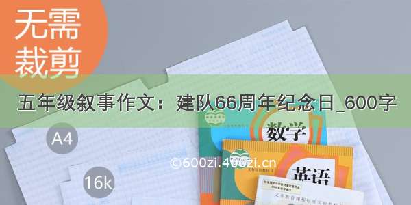 五年级叙事作文：建队66周年纪念日_600字