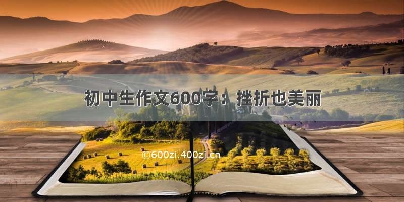 初中生作文600字：挫折也美丽