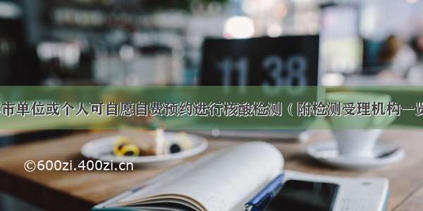 本市单位或个人可自愿自费预约进行核酸检测（附检测受理机构一览）