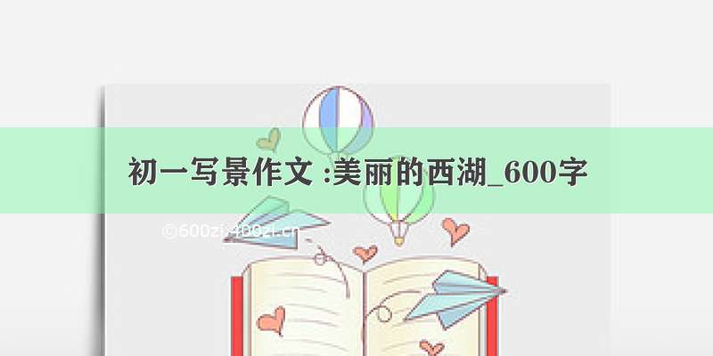 初一写景作文 :美丽的西湖_600字