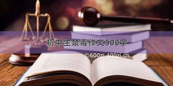 初中生禁毒作文500字