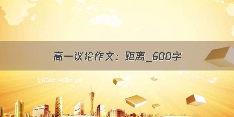 高一议论作文：距离_600字