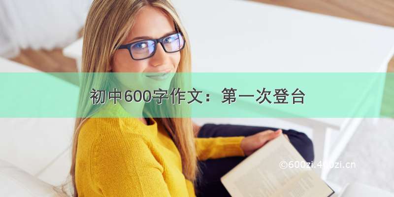 初中600字作文：第一次登台