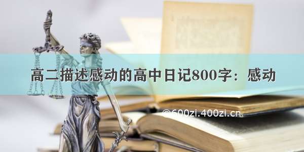 高二描述感动的高中日记800字：感动