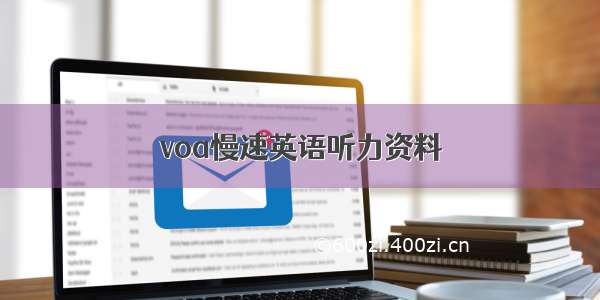 voa慢速英语听力资料