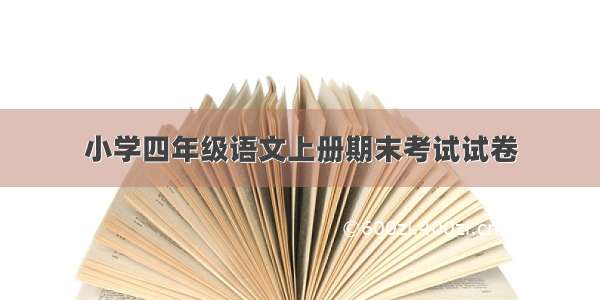 小学四年级语文上册期末考试试卷