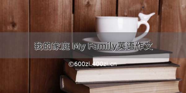 我的家庭 My Family英语作文