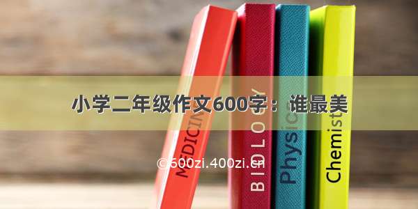 小学二年级作文600字：谁最美