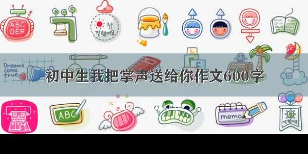 初中生我把掌声送给你作文600字