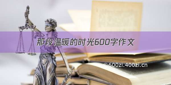 那段温暖的时光600字作文