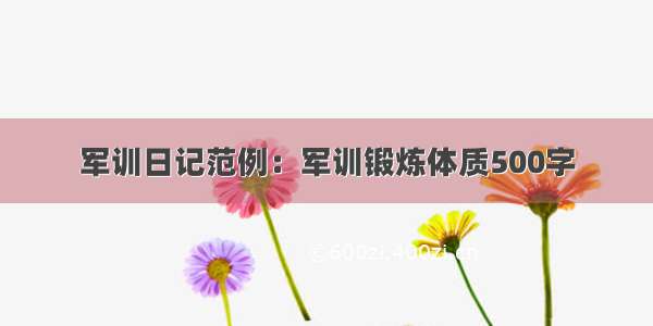 军训日记范例：军训锻炼体质500字