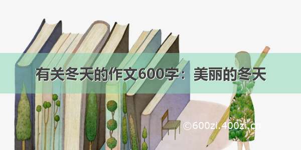 有关冬天的作文600字：美丽的冬天