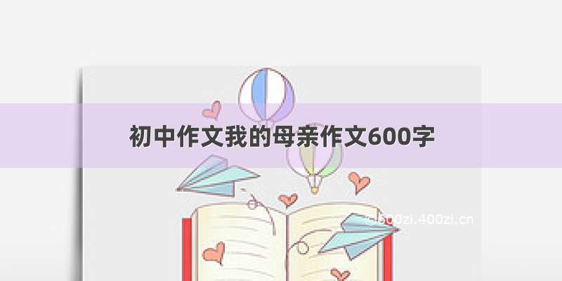 初中作文我的母亲作文600字