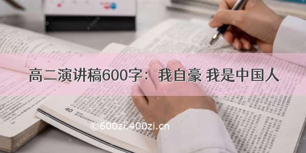 高二演讲稿600字：我自豪 我是中国人