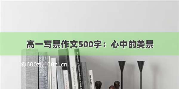 高一写景作文500字：心中的美景